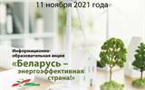 2610Беларусь - энергоэффективная страна
